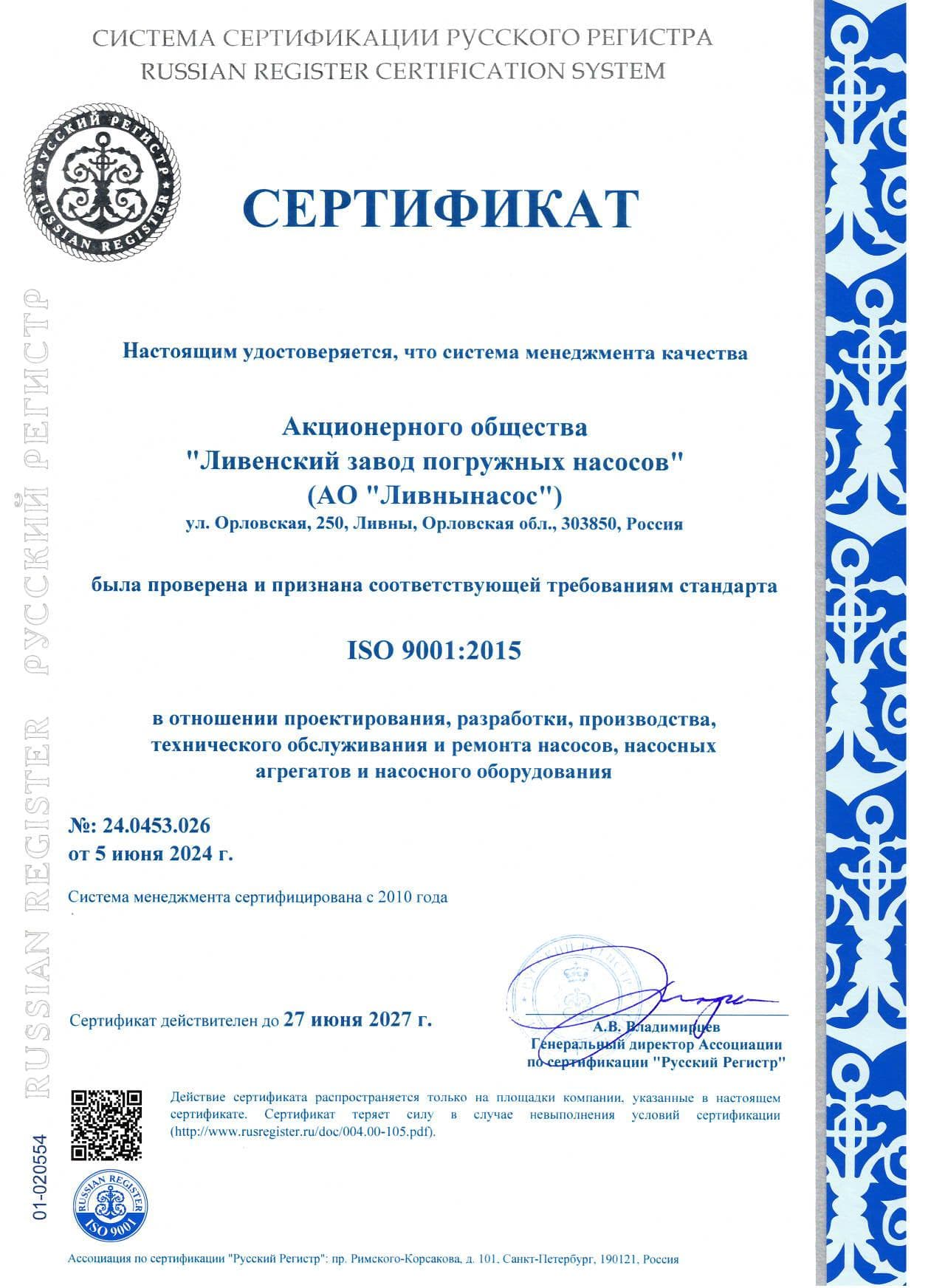 Сертификат соответствия требованиям международного стандарта ISO 9001_2015